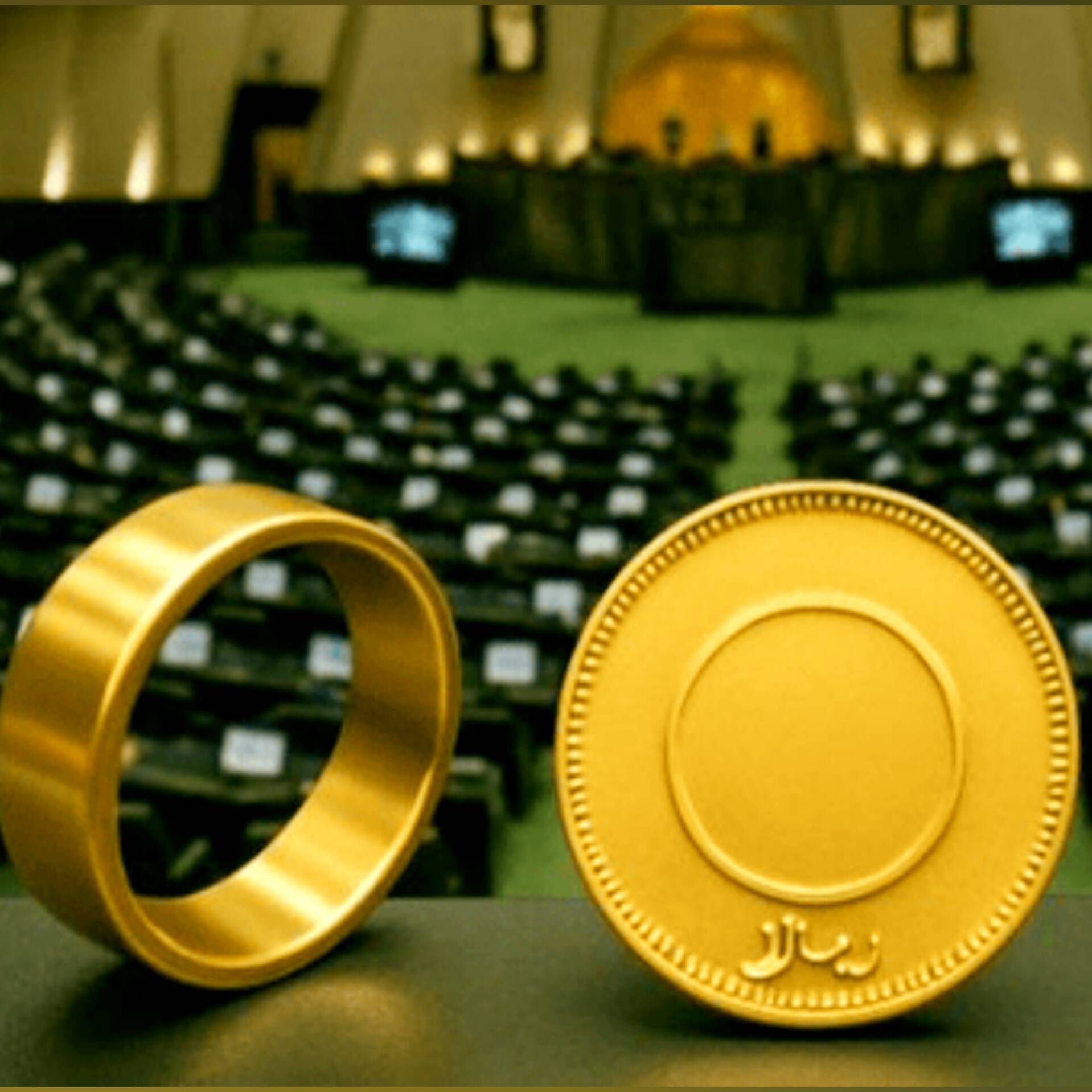 14سکه؛ ارزیابی موافقت مجلس با کاهش سقف کیفری مهریه