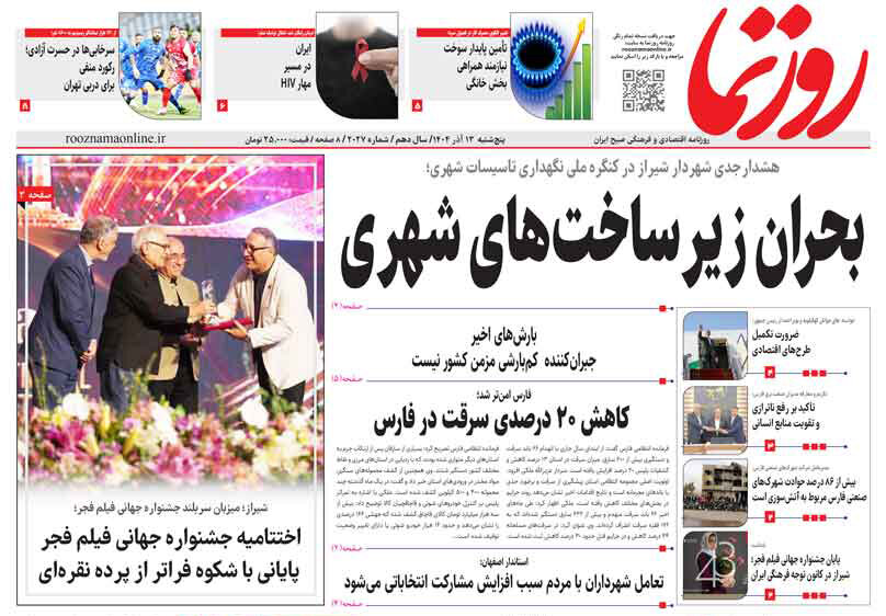 صفحه نخست روزنامه‌های استان فارس در ۱۳ آذرماه