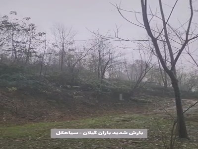 بارش شدید باران در شهرستان سیاهکل گیلان