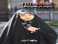 فرمانده‌ای که جلوتر از سربازانش می‌جنگید!