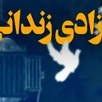 آزادی 175 زندانی مالی در کردستان/ 181 میلیارد تومان بخشیده شد