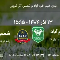 امروز؛ جدال خیبر و شمس آذر در خرم آباد