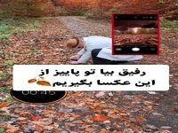 بیاین تو پاییز از این عکس ها بگیریم