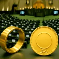 14سکه؛ ارزیابی موافقت مجلس با کاهش سقف کیفری مهریه