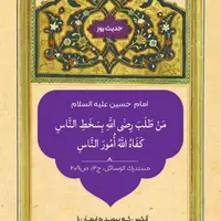 حکمت/ طلب رضاى خدا در برابر خشم مردم