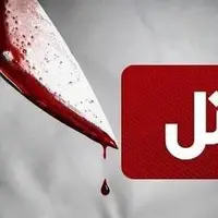 قتل وحشیانه کودک ۵ ساله با چماق و چاقو!