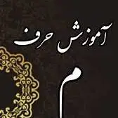 دیگه نوشتن «میم» رو درست یاد بگیر!