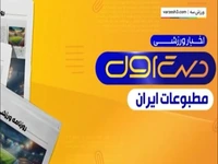 مروری بر نشریات امروز فوتبال ایران