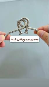 ⁨ معمای دو میخ درهم‌قفل‌شده 