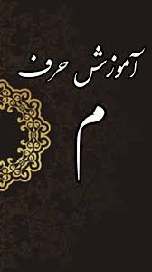 دیگه نوشتن «میم» رو درست یاد بگیر!