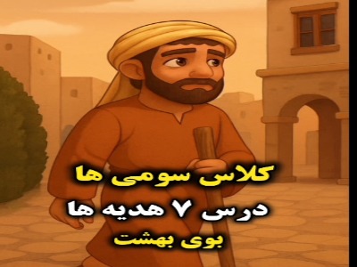 انیمیشن بوی بهشت