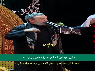 علی جان نام مرا تغییر بده ...