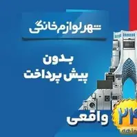 خرید قسطی لوازم خانگی بدون ضامن؛ فرصت ویژه برای بازنشستگان