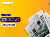 مروری بر تیتر روزنامههای امروز جهان 14 آذر 1404