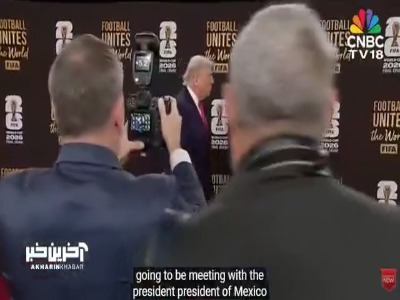 ورود ترامپ به مراسم قرعه کشی جام جهانی 2026