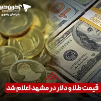 قیمت طلا و دلار در مشهد
