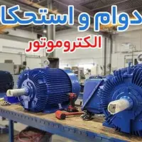 الکتروموتور ضد انفجار گاماک، الکتروموتور ضد انفجار و الکتروموتور، سه انتخاب مطمئن برای ایمنی و کارایی در محیط پرخطر