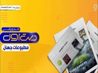مروری بر تیتر روزنامههای امروز جهان