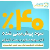 فرصت جدید سرمایهگذاری با ۴۰ ٪ سود پیشبینیشده و تضمین اصل سرمایه توسط ضمانتنامه بانک توسعه تعاون