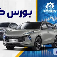 عرضه خودروهای داخلی و وارداتی در بورس کالا
