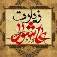 از معجزهٔ زیارت عاشورا غافل نشوید