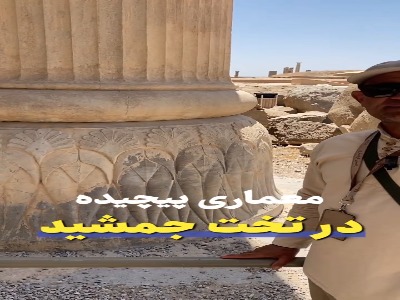 معماری پیچیده تخت جمشید در 2500 سال قبل 