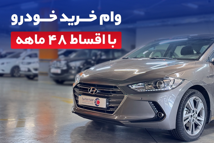 وام خودروی همراهمکانیک با اقساط 48 ماهه