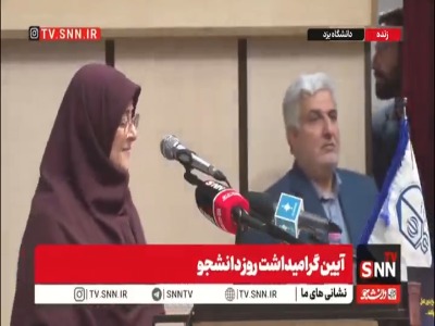 ترک محل سخنرانی توسط سخنگوی دولت در دانشگاه یزد!