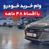 وام خودروی همراهمکانیک با اقساط 48 ماهه