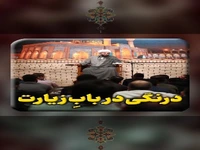 درندگی در باب زیارت 