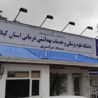 واکنش رئیس دانشگاه علوم پزشکی گیلان به اتهام قتل در پرونده بیمارستان قائم