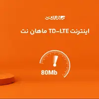 اینترنت سریع، پایدار و همیشه آماده، با قیمت بسیار مناسب