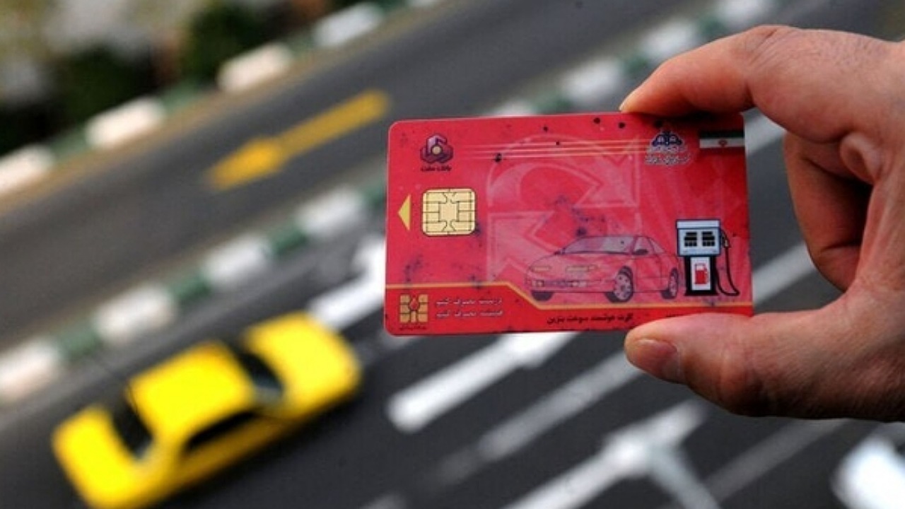 سهمیههای ذخیره شده در کارت سوخت چه میشود؟