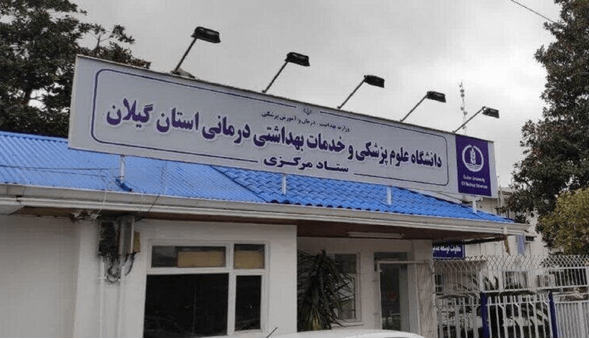 واکنش رئیس دانشگاه علوم پزشکی گیلان به اتهام قتل در پرونده بیمارستان قائم