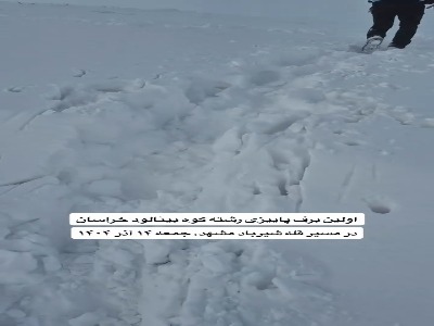 تصاویر زیبا از حجم بارش برف اخیر در رشته کوه بینالود خراسان