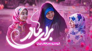 ⁨ نماهنگ «برای مادر»