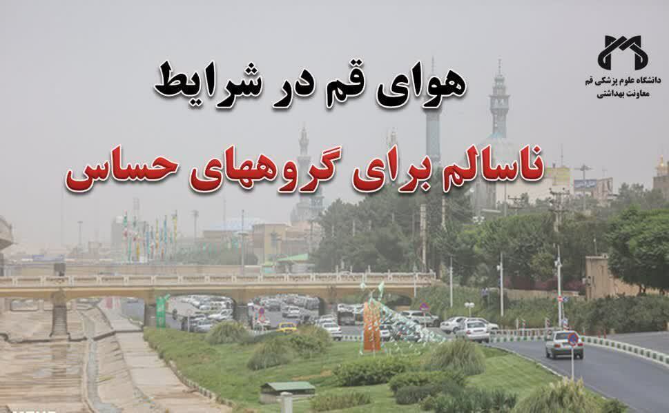 هوای قم و قنوات در شرایط ناسالم برای گروههای حساس