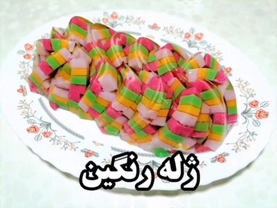 ژله رنگین خوشگل!