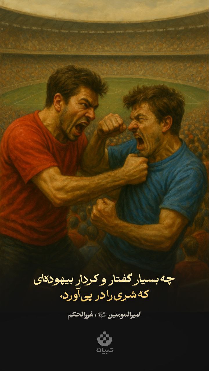 طرح/ گفتار و کردار بیهوده‌