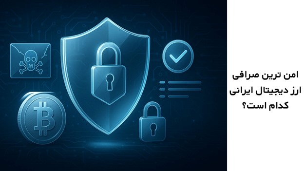امن ترین صرافی ارز دیجیتال ایرانی کدام است؟
