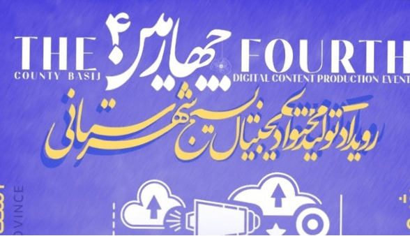 دنا میزبان چهارمین رویداد تولید محتوای دیجیتال بسیج میشود