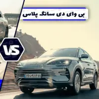 مقایسه BYD سانگ پلاس و تویوتا bZ4X Max ؛ تقابل غول ژاپنی با پیشتاز دنیای برقی ها