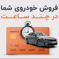 فروش خودروی شما تنها در چند ساعت