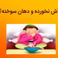 ضرب المثل/ آش نخورده و دهن سوخته