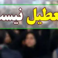 مدارس و دانشگاه‌های اصفهان فردا فعال است