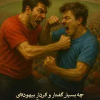 طرح/ گفتار و کردار بیهوده‌