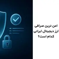 امن ترین صرافی ارز دیجیتال ایرانی کدام است؟