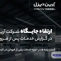 ارتقاء جایگاه آرین‌دیزل در گزارش خدمات پس از فروش ISQI