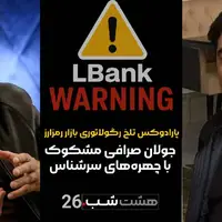 جولان صرافی خارجی مشکوک با چهره‌های سرشناس