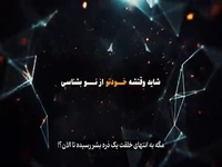 با خدا دنبال معشوق دیگر نباش